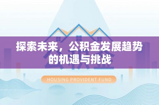 永嘉探索未来，公积金发展趋势的机遇与挑战