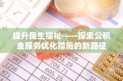 永嘉提升民生福祉——探索公积金服务优化措施的新路径