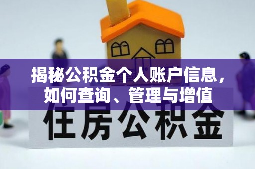 永嘉揭秘公积金个人账户信息，如何查询、管理与增值
