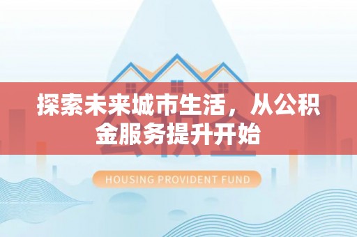 永嘉探索未来城市生活，从公积金服务提升开始
