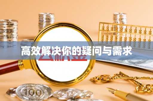 永嘉高效解决你的疑问与需求