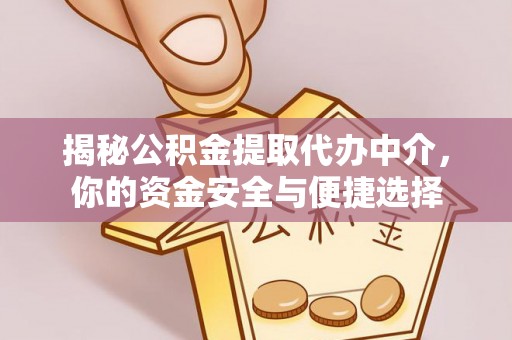永嘉揭秘公积金提取代办中介，你的资金安全与便捷选择