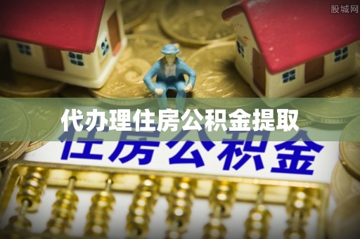 永嘉代办理住房公积金提取