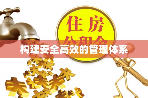 永嘉构建安全高效的管理体系