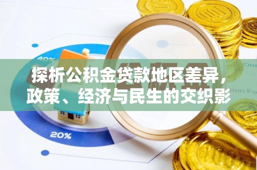 永嘉探析公积金贷款地区差异，政策、经济与民生的交织影响