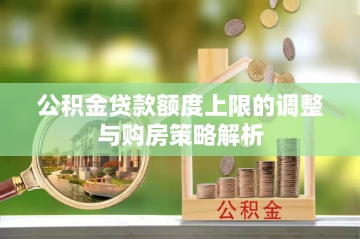 永嘉公积金贷款额度上限的调整与购房策略解析