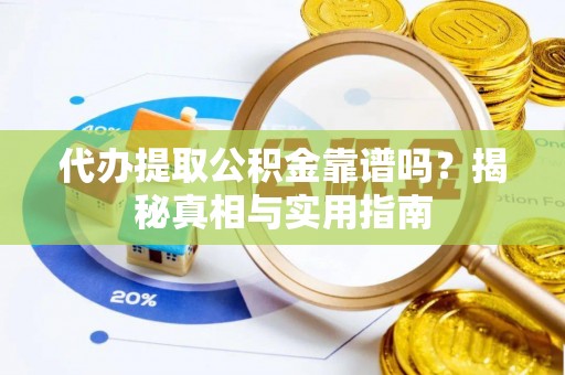 永嘉代办提取公积金靠谱吗？揭秘真相与实用指南