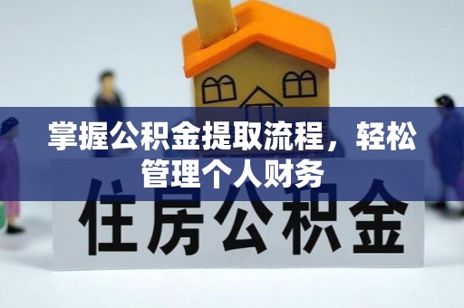 永嘉掌握公积金提取流程，轻松管理个人财务