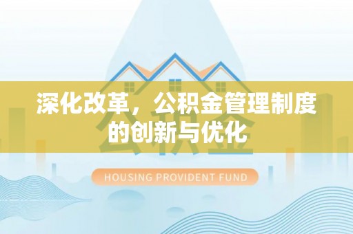 永嘉深化改革，公积金管理制度的创新与优化