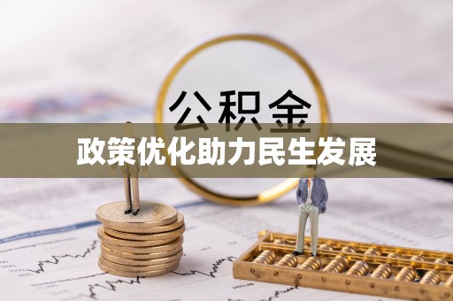 永嘉政策优化助力民生发展