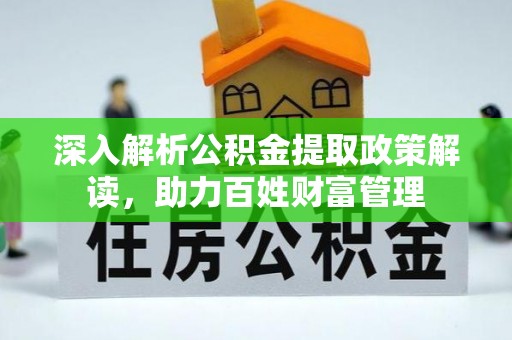 永嘉深入解析公积金提取政策解读，助力百姓财富管理
