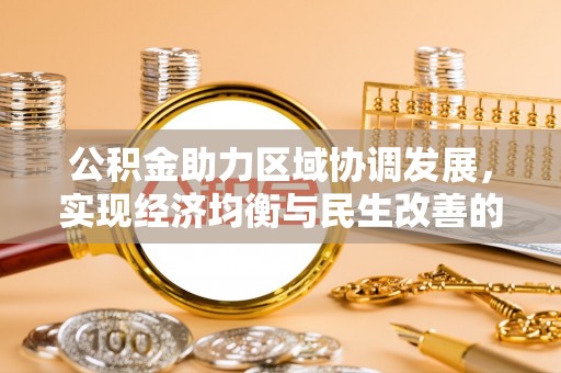 永嘉公积金助力区域协调发展，实现经济均衡与民生改善的新路径