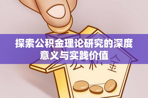 永嘉探索公积金理论研究的深度意义与实践价值