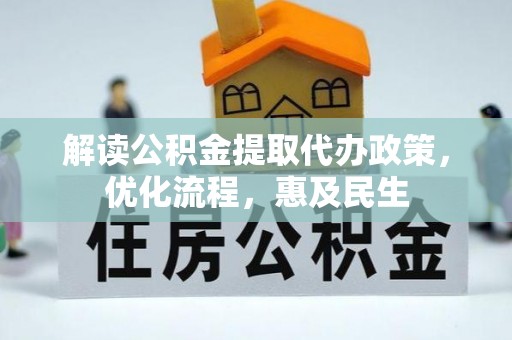 永嘉解读公积金提取代办政策，优化流程，惠及民生