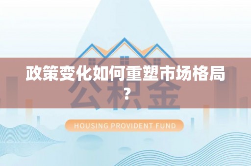 永嘉政策变化如何重塑市场格局？