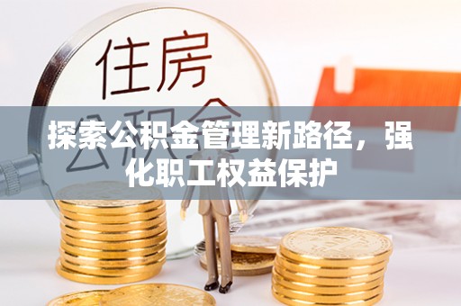 永嘉探索公积金管理新路径，强化职工权益保护