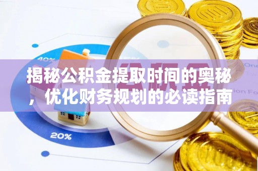 永嘉揭秘公积金提取时间的奥秘，优化财务规划的必读指南