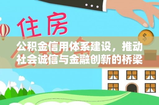 永嘉公积金信用体系建设，推动社会诚信与金融创新的桥梁