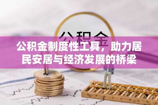 永嘉公积金制度性工具，助力居民安居与经济发展的桥梁