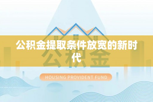 永嘉公积金提取条件放宽的新时代
