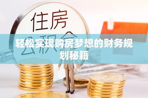 永嘉轻松实现购房梦想的财务规划秘籍