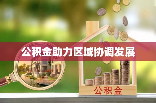 永嘉公积金助力区域协调发展