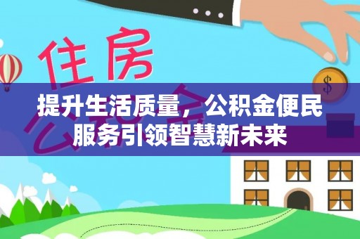 永嘉提升生活质量，公积金便民服务引领智慧新未来