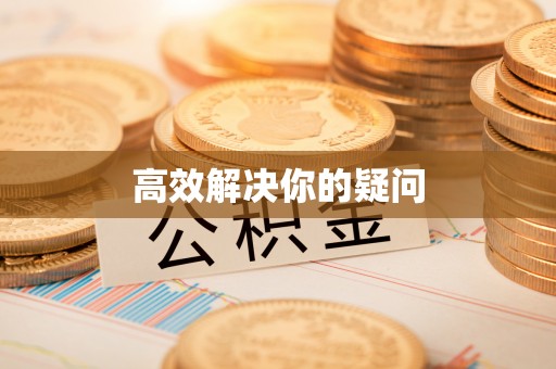 永嘉高效解决你的疑问