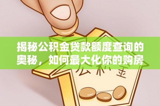 永嘉揭秘公积金贷款额度查询的奥秘，如何最大化你的购房资金