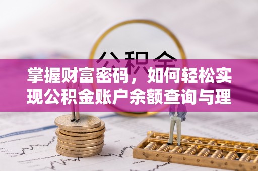 永嘉掌握财富密码，如何轻松实现公积金账户余额查询与理财规划