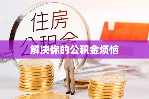 永嘉解决你的公积金烦恼