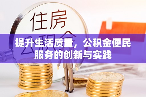 永嘉提升生活质量，公积金便民服务的创新与实践
