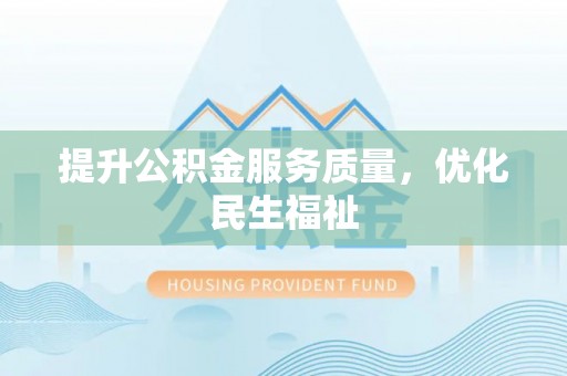 永嘉提升公积金服务质量，优化民生福祉