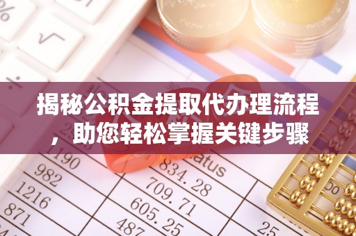 永嘉揭秘公积金提取代办理流程，助您轻松掌握关键步骤