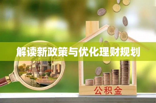 永嘉解读新政策与优化理财规划