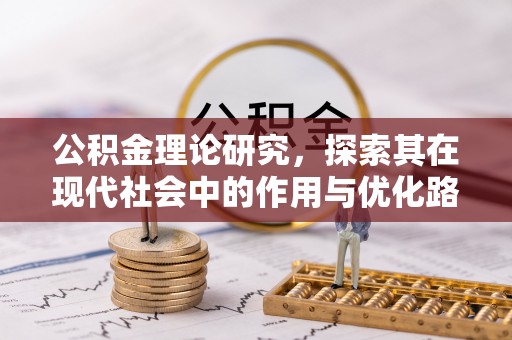 永嘉公积金理论研究，探索其在现代社会中的作用与优化路径