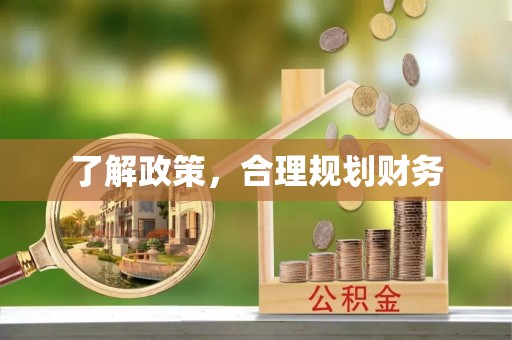 永嘉了解政策，合理规划财务