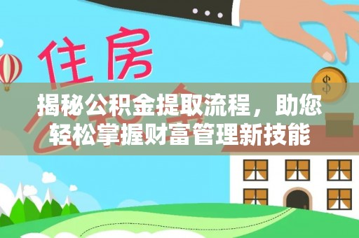 永嘉揭秘公积金提取流程，助您轻松掌握财富管理新技能