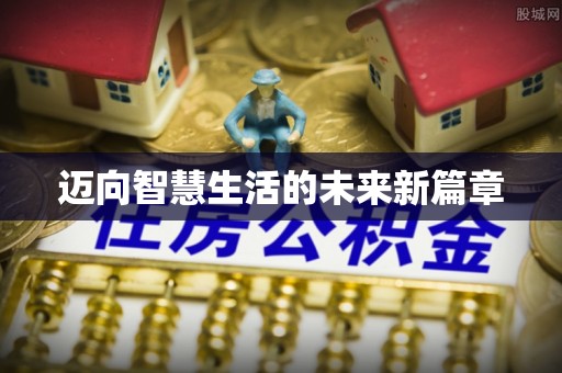 永嘉迈向智慧生活的未来新篇章
