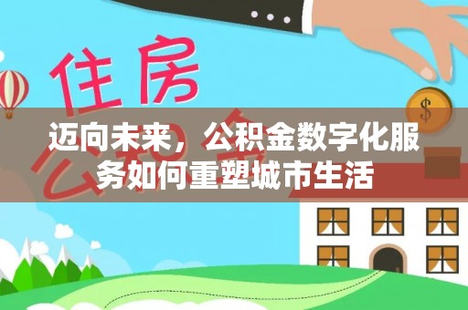 永嘉迈向未来，公积金数字化服务如何重塑城市生活