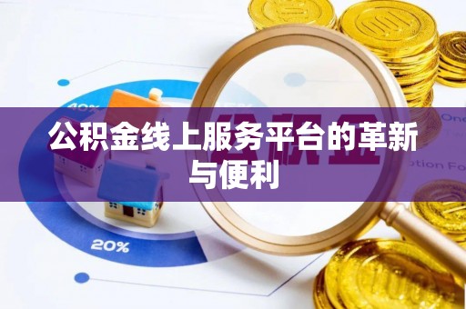 永嘉公积金线上服务平台的革新与便利