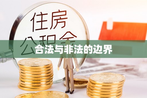 永嘉合法与非法的边界