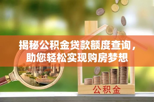 永嘉揭秘公积金贷款额度查询，助您轻松实现购房梦想