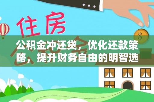 永嘉公积金冲还贷，优化还款策略，提升财务自由的明智选择