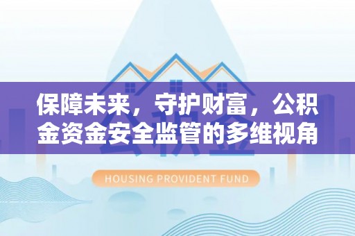 永嘉保障未来，守护财富，公积金资金安全监管的多维视角