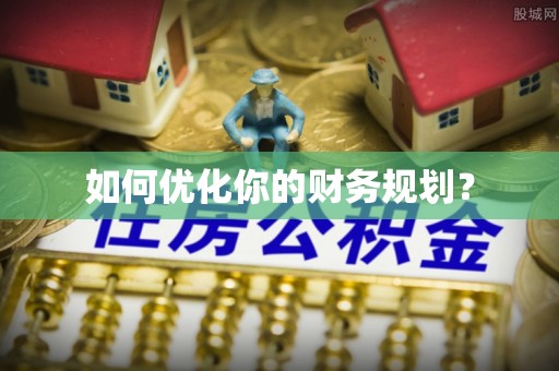 永嘉如何优化你的财务规划？