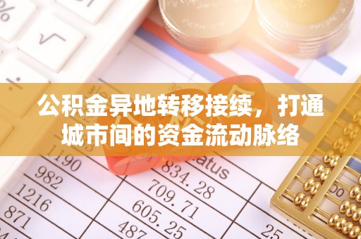永嘉公积金异地转移接续，打通城市间的资金流动脉络