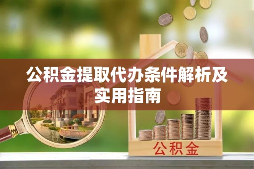 永嘉公积金提取代办条件解析及实用指南