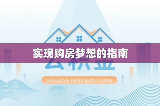 永嘉实现购房梦想的指南
