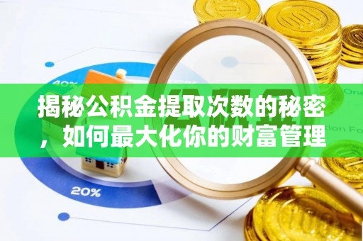永嘉揭秘公积金提取次数的秘密，如何最大化你的财富管理